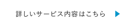 OUR BUSINESS 詳しいサービス内容はこちら