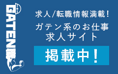 ガテン系求人ポータルサイト【ガテン職】掲載中！